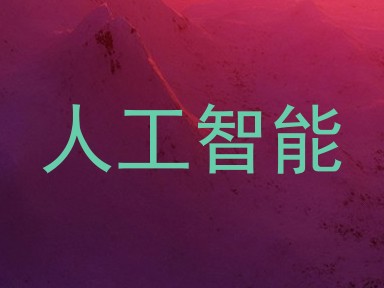 人工智能