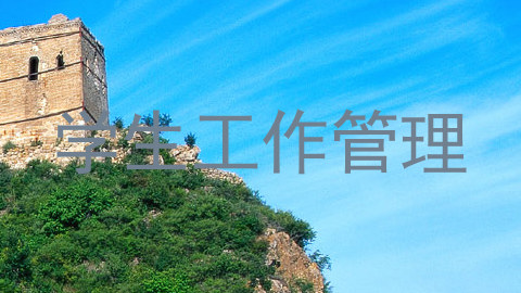 学生工作管理