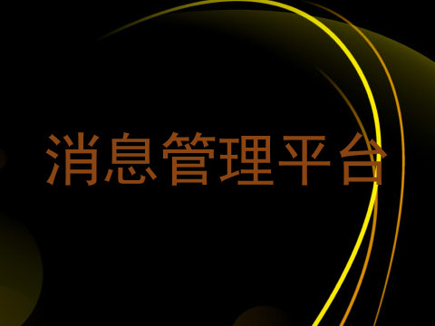 消息管理平台