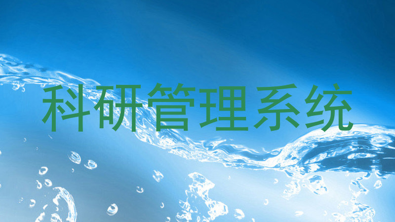 科研管理系统