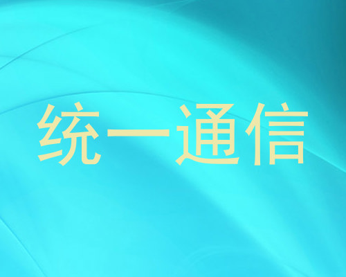 统一通信