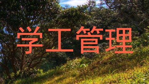 学工管理