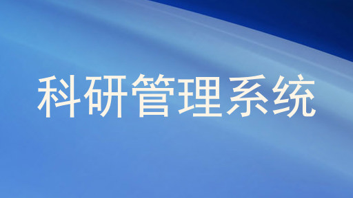 科研管理系统