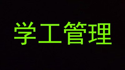 学工管理