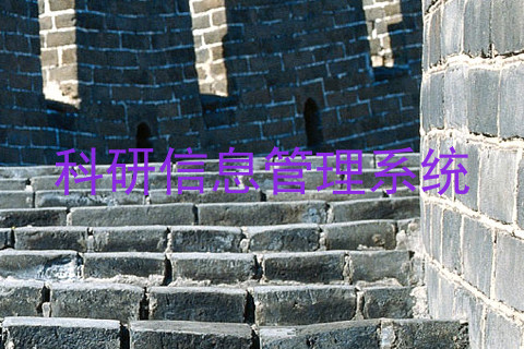 科研信息管理系统