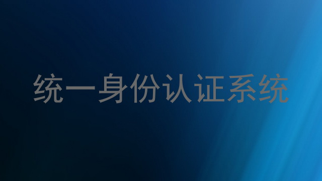 统一身份认证系统