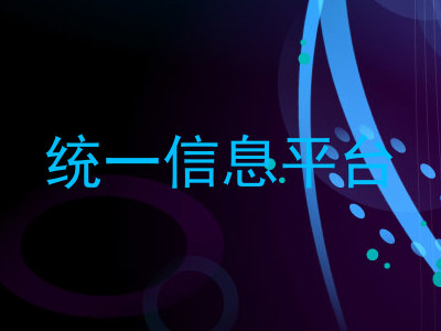 统一信息平台
