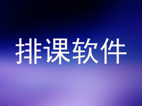 排课软件