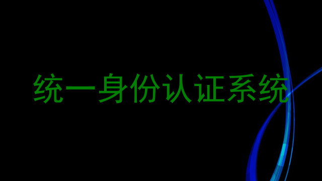 统一身份认证系统