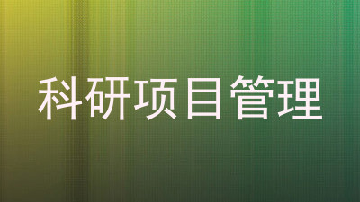 科研项目管理