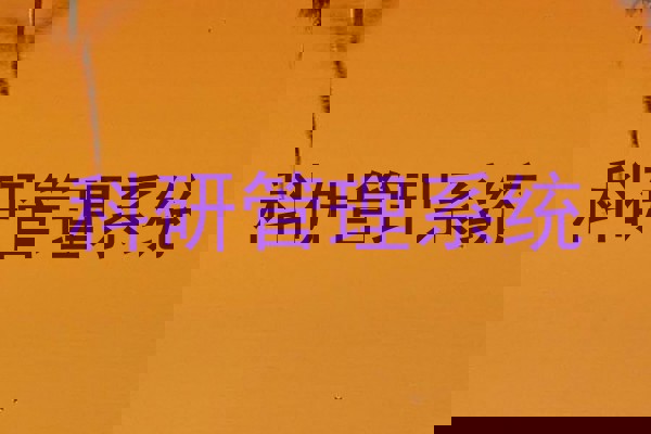 科研管理系统