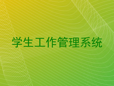 学生工作管理系统