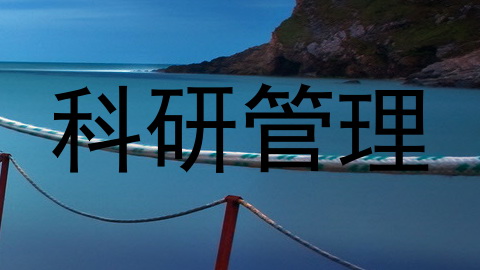 科研管理