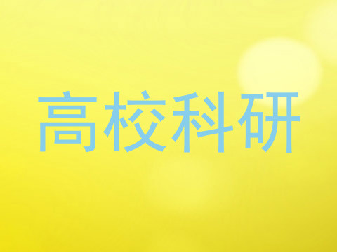 高校科研
