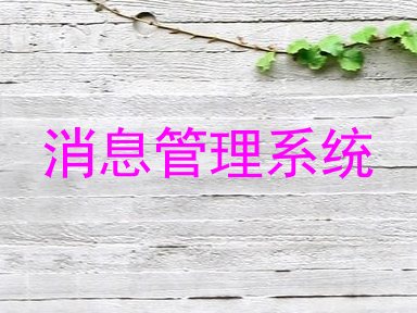 消息管理系统