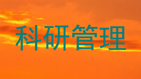 科研管理