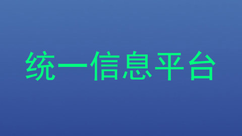 统一信息平台