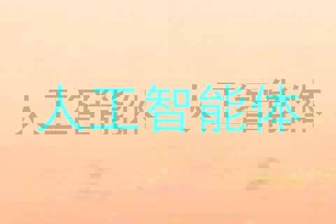 人工智能体