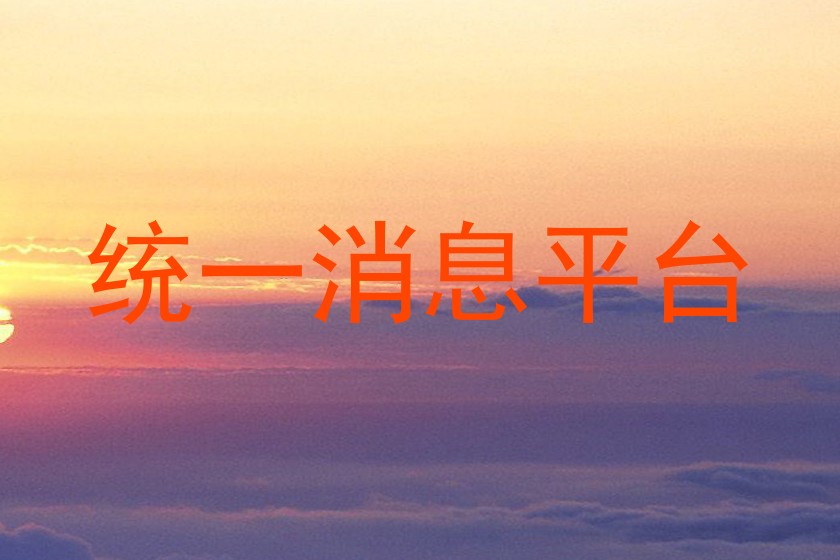统一消息平台