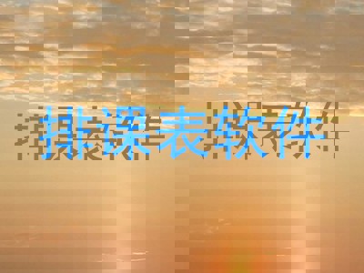 排课表软件