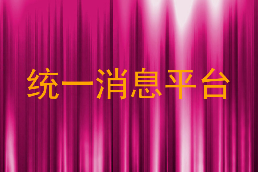 统一消息平台