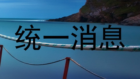 统一消息