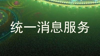 统一消息服务