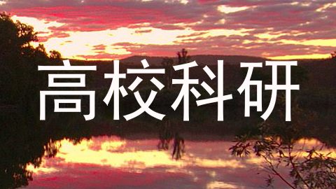 高校科研