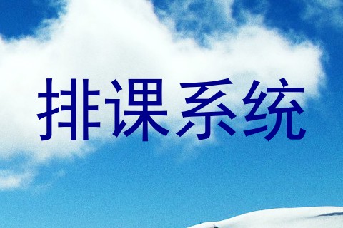 排课系统