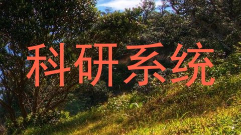 科研系统