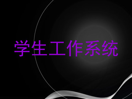 学生工作系统