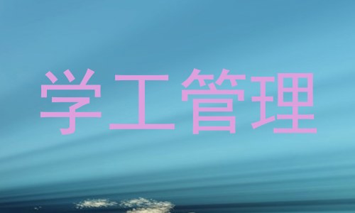 学工管理