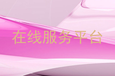 在线服务平台