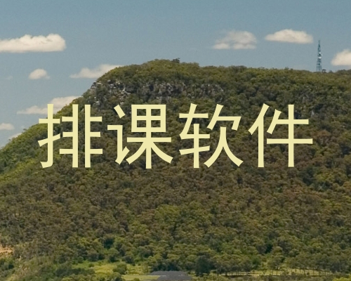 排课软件