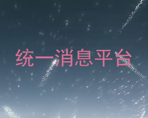 统一消息平台