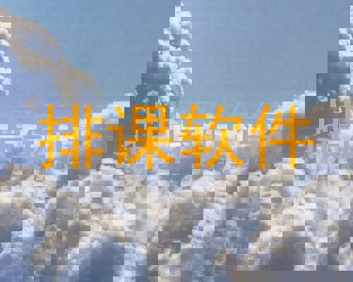 排课软件