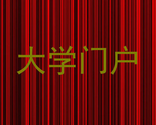 大学门户