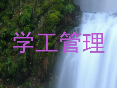 学工管理