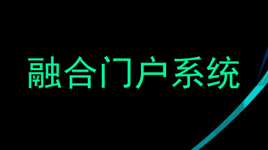 融合门户系统