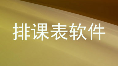 排课表软件