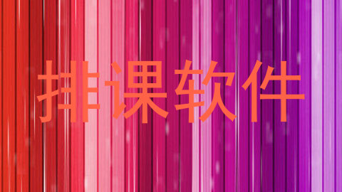排课软件