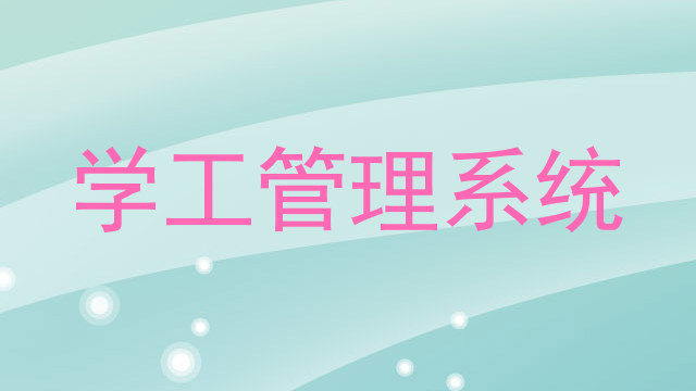 学工管理系统