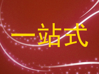 一站式