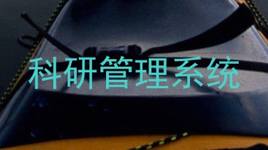 科研管理系统