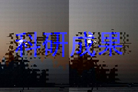 科研成果