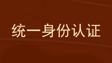 统一身份认证