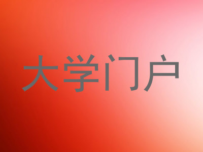大学门户