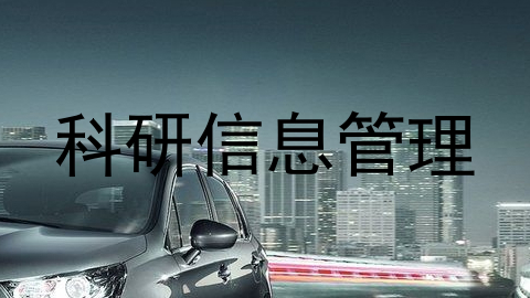 科研信息管理