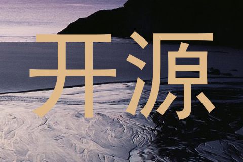 开源