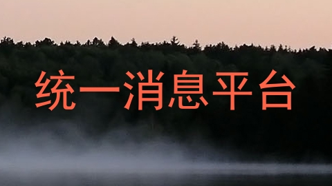 统一消息平台